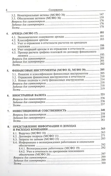Международные стандарты финансовой отчетности : учебник для студентов, обучающихся по специальностям "Бухгалтерский учет, анализ и аудит", "Налоги и н - фото 3