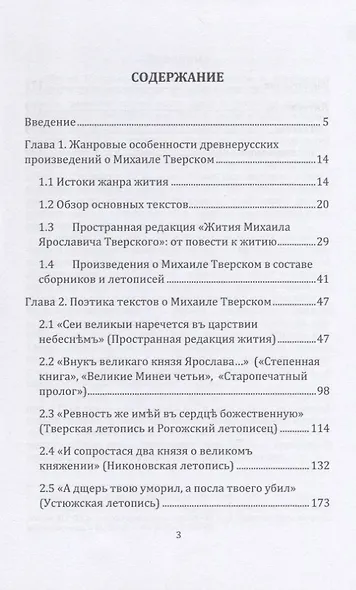 Михаил Тверской глазами древнерусских книжников - фото 2