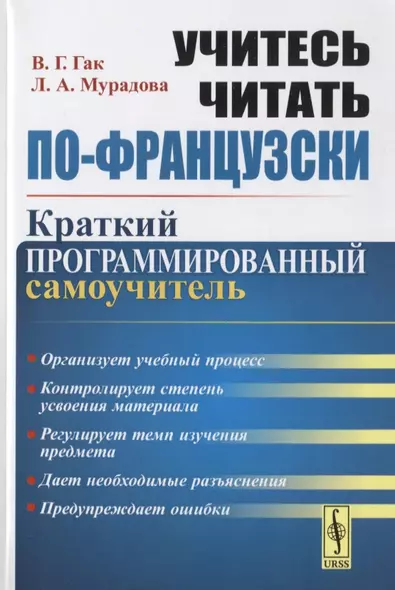 Учитесь читать по-французски. Краткий программированный самоучитель - фото 1