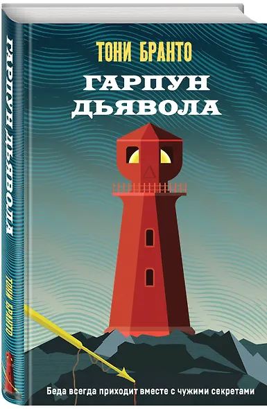 Гарпун дьявола - фото 3