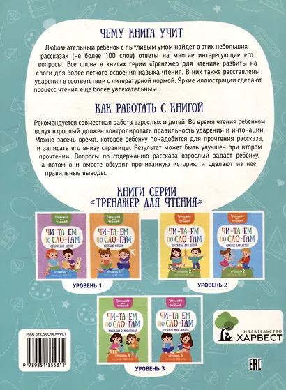 Тренажер для чтения. Читаем по слогам. Изучаем мир вокруг. Уровень 3. Тексты до 100 слов - фото 2