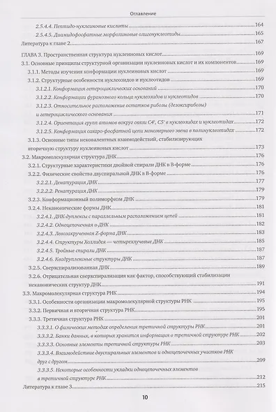 Химия нуклеиновых кислот: учебник - фото 5