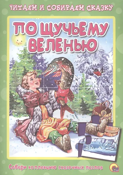 По щучьему велению. Читаем и собираем сказку - фото 1