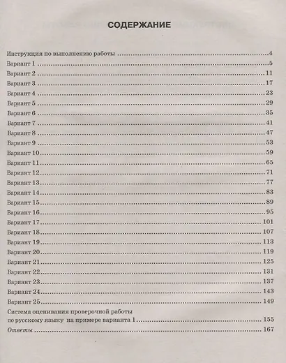 Русский язык. Всероссийская проверочная работа. 6 класс. Типовые задания. 25 вариантов заданий. Подробные критерии оценивания. Ответы - фото 2