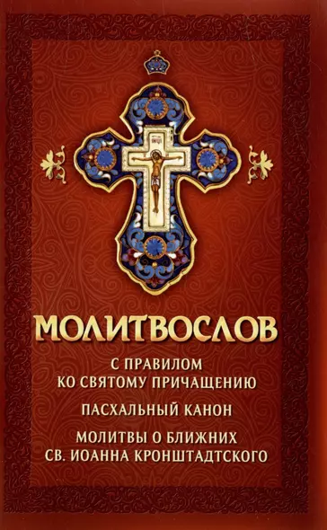 Молитвослов с правилом ко Святому Причащению. Пасхальный канон. Молитвы о ближних св. Иоанна Кронштадтского - фото 1