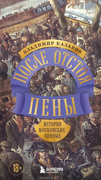 После отстоя пены. История московских пивных - фото 1