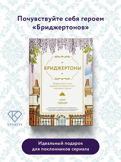Бриджертоны. Неофициальная книга рецептов по мотивам самого популярного сериала - фото 4