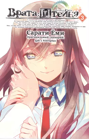 Врата Штейна. Том 3 (Steins Gate). Манга - фото 1