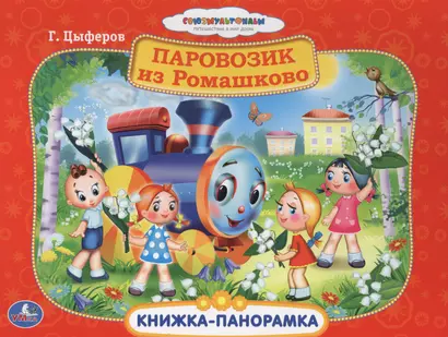 Союзмультфильм Паровозик из Ромашково Книжка-панорамка - фото 1