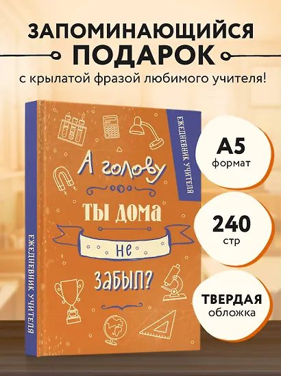Ежедневник учителя А5 96л "А голову ты дома не забыл?" - фото 3