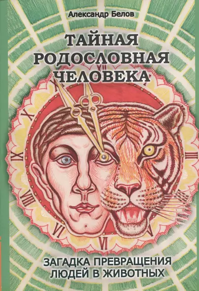 Тайная родословная Человека: загадка превращения людей в животных. 4-е изд. - фото 1