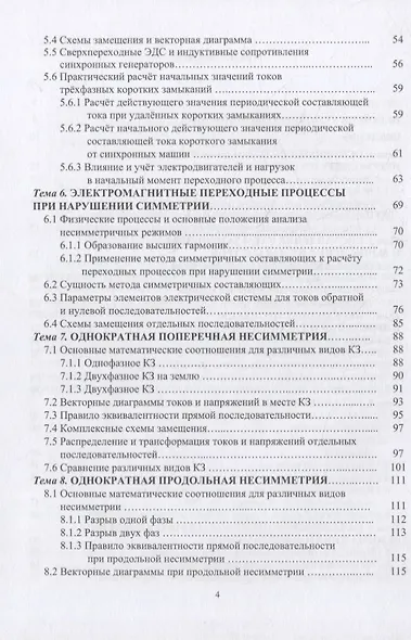 Электромагнитные переходные процессы в электрических системах: учебное пособие - фото 3