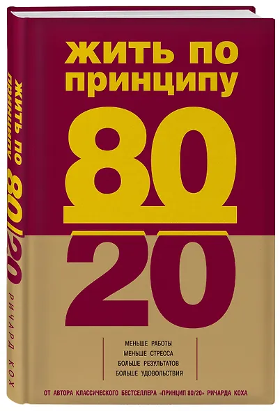 Жить по принципу 80/20: практическое руководство - фото 3