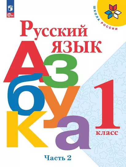 Русский язык. Азбука. 1 класс. Учебник. В двух частях. Часть 2 - фото 1