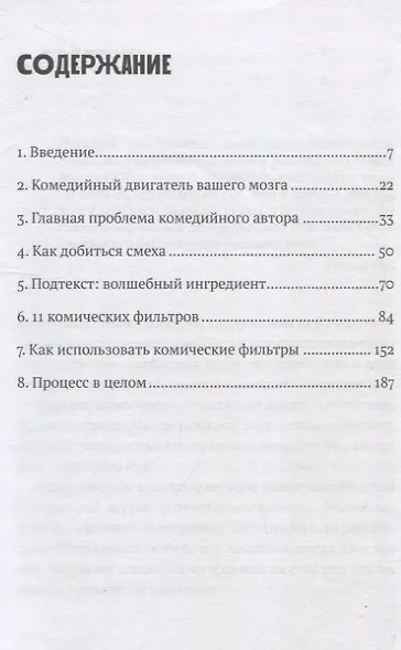 Уже смешно: Как писать комические тексты - фото 3