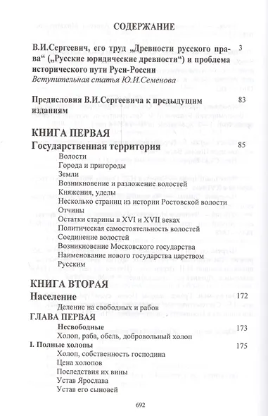 Древности русского права в трех томах. Том 1. Территория и население. Том 2. Вече и князь. Советники князя. Том 3. Землевладение. Тягло. Порядок обложения (комплект из 3-х книг) - фото 2