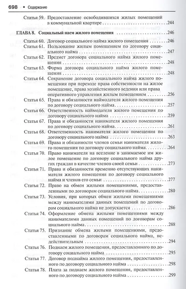 Комментарий к Жилищному кодексу Российской Федерации (постатейный научно-практический) - фото 6