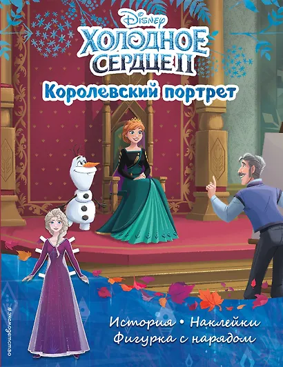 На замену_Комплект "Подарок юной принцессе: истории, игры, наклейки (3 книги по фильму "Холодное сердце II")" НЕ ИСПОЛЬЗОВАТЬ КАК КОМПЛЕКТ - фото 1