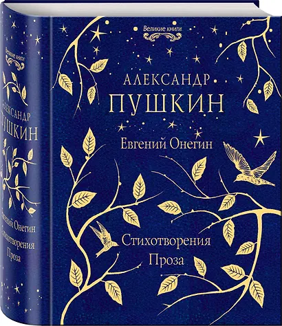 Евгений Онегин. Стихотворения. Проза - фото 3