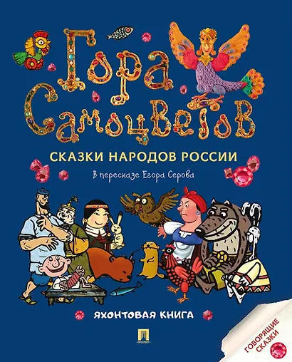 Гора самоцветов. Сказки народов России. Яхонтовая книга - фото 1