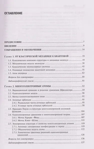Квантовая химия Молекулы, молекулярные системы и твердые тела. Учебное пособие - фото 3