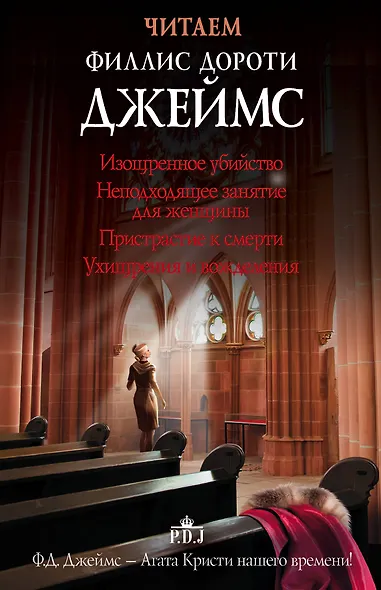 Читаем Филлис Дороти Джеймс - фото 1