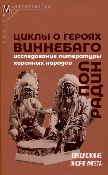 Циклы о героях виннебаго. Исследование литературы коренных народов - фото 1