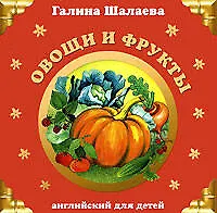 Овощи и фрукты: Английский для детей - фото 1