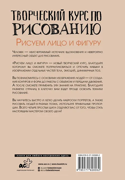 Творческий курс по рисованию. Рисуем лицо и фигуру - фото 2