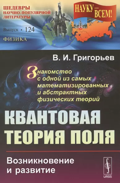 Квантовая теория поля: Возникновение и развитие. Знакомство с одной из самых математизированных и аб - фото 1