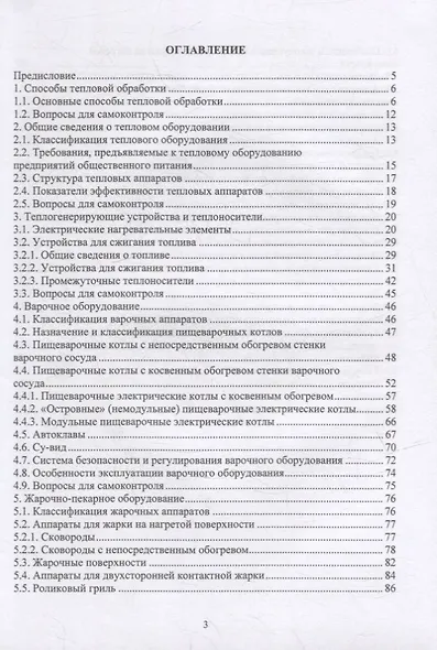 Оборудование предприятий общественного питания. Аппараты тепловой обработки: учебное пособие - фото 2