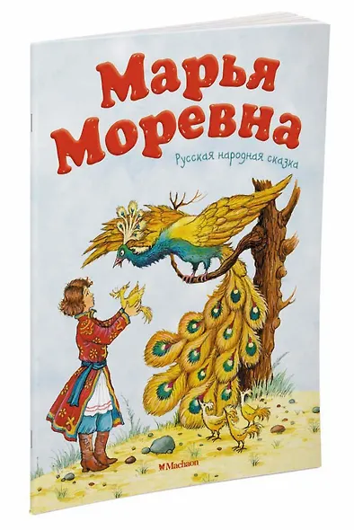 Марья Моревна. Русская народная сказка - фото 2