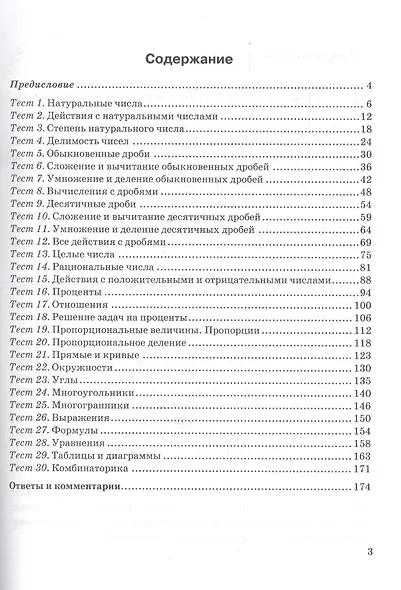 30 тестов по математике: 5-7 классы / 3-е изд., перераб. и доп. - фото 3