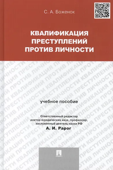 Квалификация преступлений против личности.Уч.пос. - фото 1