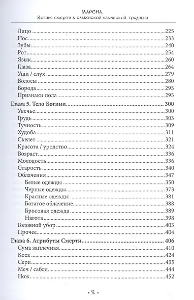 Марена. Богиня смерти в славянской языческой традиции. Книга 1 - фото 3