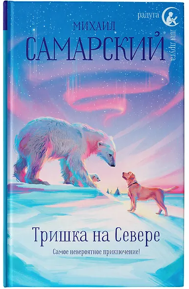 Тришка на Севере - фото 7