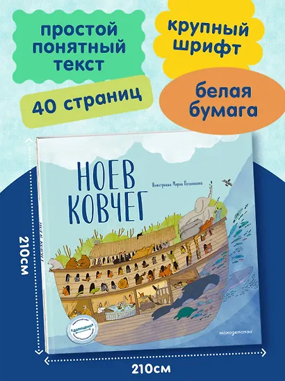 Ноев ковчег (ил. М. Поздняковой) (с грифом РПЦ) - фото 6