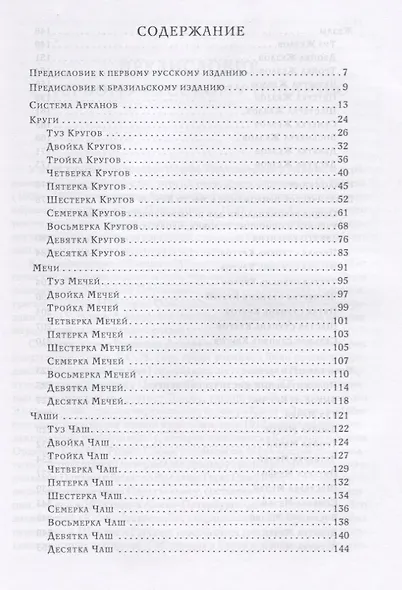 Минорные Арканы Таро: Путь посвящения. Инициация в традицию этического герметизма - фото 2
