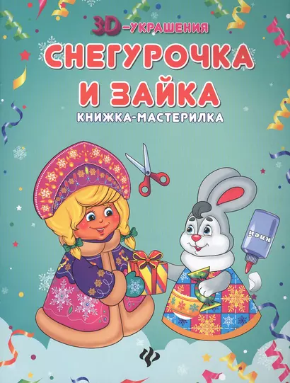 Снегурочка и зайка: книжка-мастерилка - фото 1