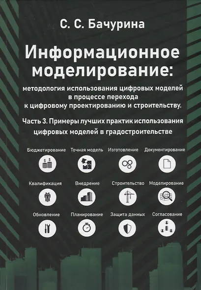 Информационное моделирование. Часть 3. Примеры лучших практик использования цифровых моделей в градостроительстве - фото 1