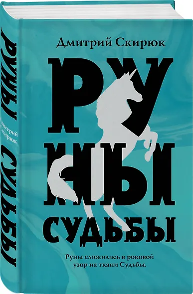 Руны судьбы - фото 3