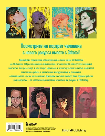 Портрет. Базовый курс по рисованию людей. Основы рисунка и поиски своего стиля - фото 2