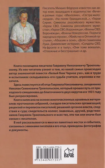 Гавриил Троепольский - фото 2