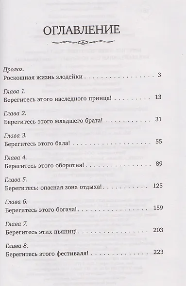 Берегись этой чертовки! Том 1 (Берегись этой злодейки / Beware of the Villainess). Новелла - фото 11