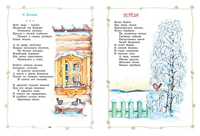 Большая хрестоматия для начальной школы - фото 9