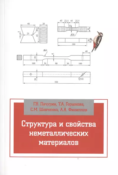 Структура и свойства неметаллических материалов - фото 1