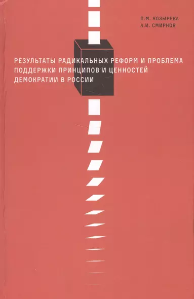 Результаты радикальных реформ и проблема поддержки принципов и ценностей демократии России - фото 1