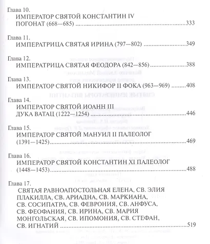 Святые императоры Византиии - фото 3