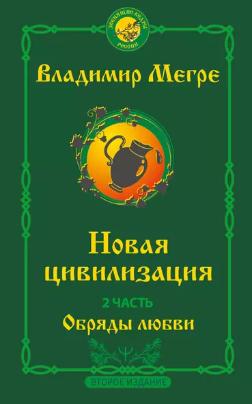 Новая цивилизация. Часть 2. Обряды любви - фото 1