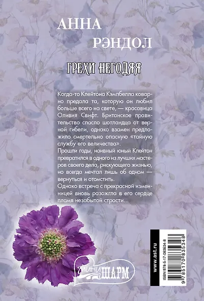 Грехи негодяя: роман - фото 2